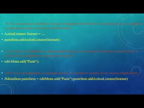 Когда пользователь выбирает меню, генерируются события. Следовательно, для каждого пункта