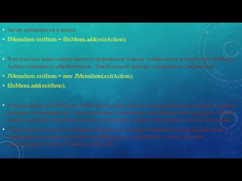 Затем добавляется в меню: JMenuItem exitItem = fileMenu.add(exitAction); В результате