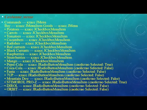Создание меню Commands — класс JMenu Buy — класс JMenuItem
