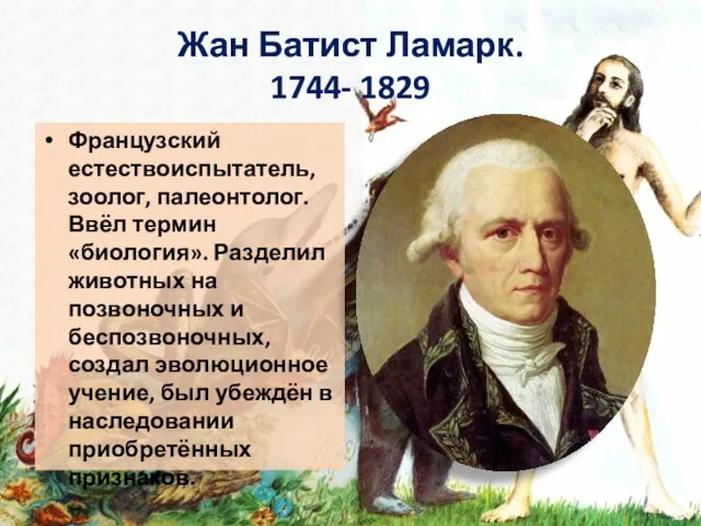 Жан Батист Ламарк. 1744- 1829 Французский естествоиспытатель, зоолог, палеонтолог. Ввёл