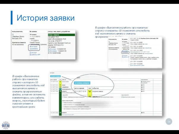 История заявки В графе «Выполнение работ» при нажатии строки «показать»