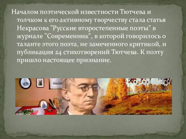 Началом поэтической известности Тютчева и толчком к его активному творчеству