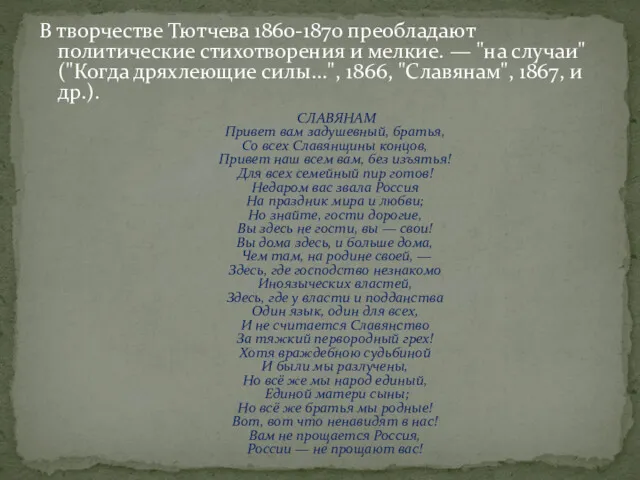 В творчестве Тютчева 1860-1870 преобладают политические стихотворения и мелкие. —