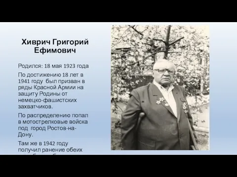 Хиврич Григорий Ефимович Родился: 18 мая 1923 года По достижению