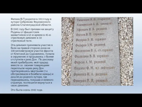 Фатеев В.П родился в 1913 году в хуторе Себряково Фрунзенского