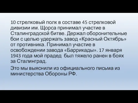 10 стрелковый полк в составе 45 стрелковой дивизии им. Щорса