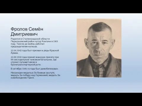 Фролов Семён Дмитриевич Родился в Сталинградской области Перелазовский район хутор