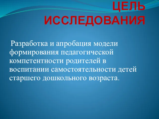 СЛАЙД 4 ЦЕЛЬ ИССЛЕДОВАНИЯ Разработка и апробация модели формирования педагогической