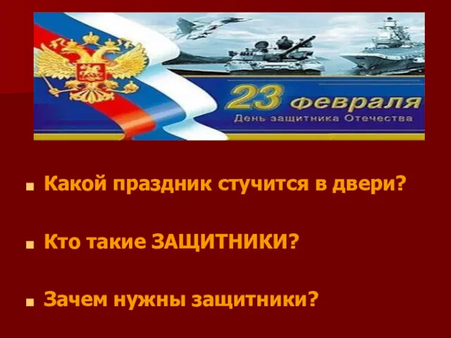 Какой праздник стучится в двери? Кто такие ЗАЩИТНИКИ? Зачем нужны защитники?