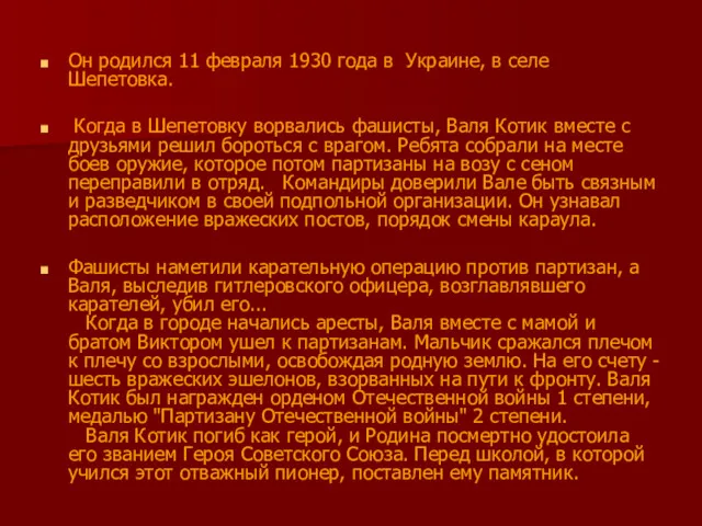 Он родился 11 февраля 1930 года в Украине, в селе