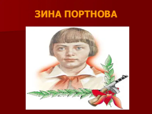 ЗИНА ПОРТНОВА