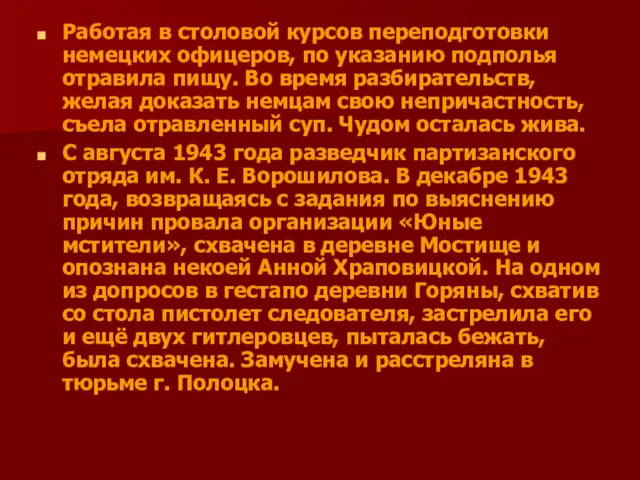 Работая в столовой курсов переподготовки немецких офицеров, по указанию подполья