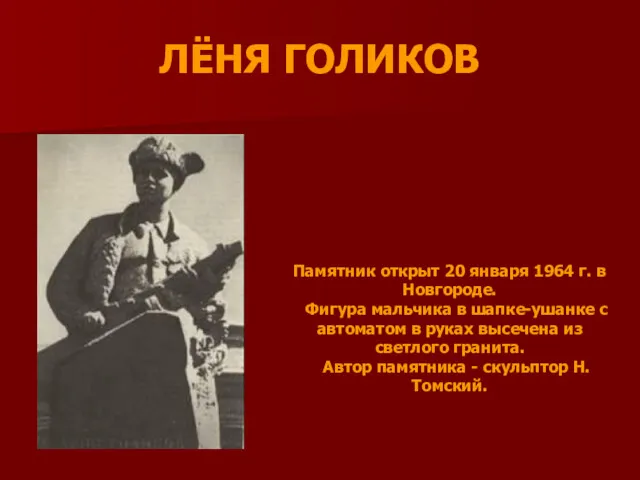 ЛЁНЯ ГОЛИКОВ Памятник открыт 20 января 1964 г. в Новгороде.