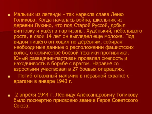 Мальчик из легенды - так нарекла слава Леню Голикова. Когда