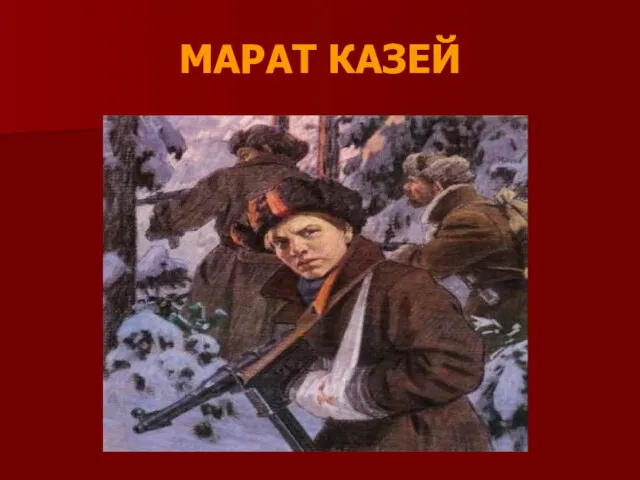 МАРАТ КАЗЕЙ