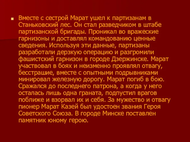 Вместе с сестрой Марат ушел к партизанам в Станьковский лес.