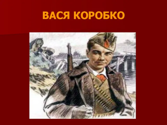 ВАСЯ КОРОБКО