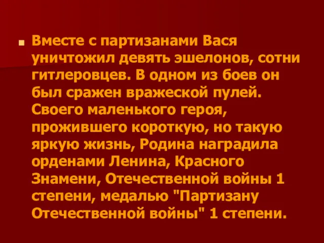 Вместе с партизанами Вася уничтожил девять эшелонов, сотни гитлеровцев. В