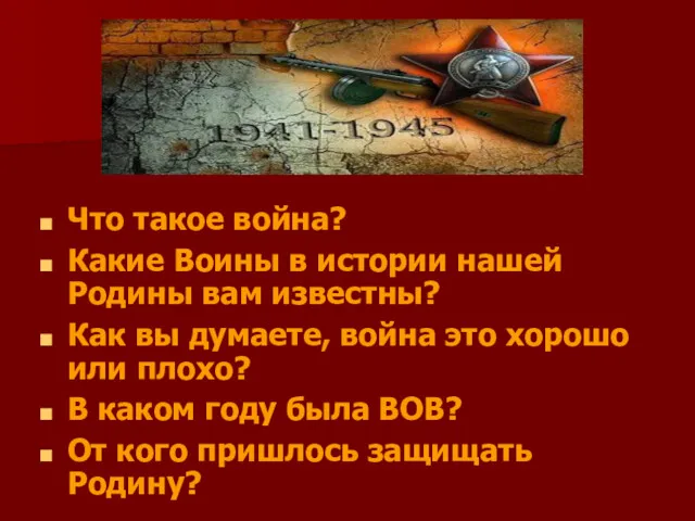 Что такое война? Какие Воины в истории нашей Родины вам