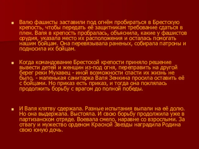 Валю фашисты заставили под огнём пробираться в Брестскую крепость, чтобы