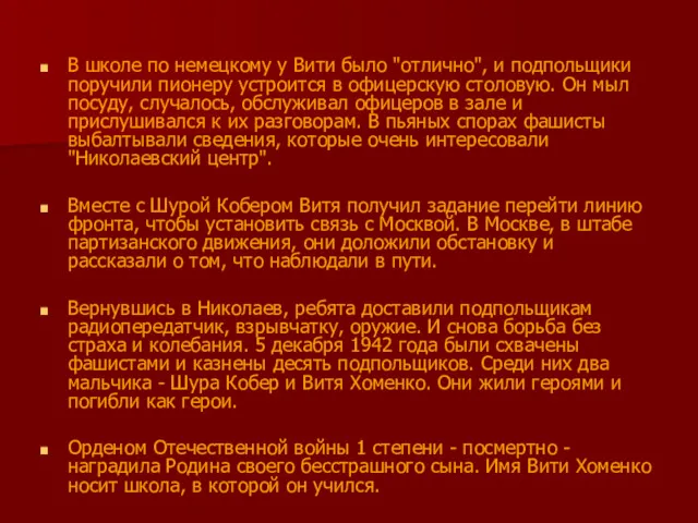 В школе по немецкому у Вити было "отлично", и подпольщики