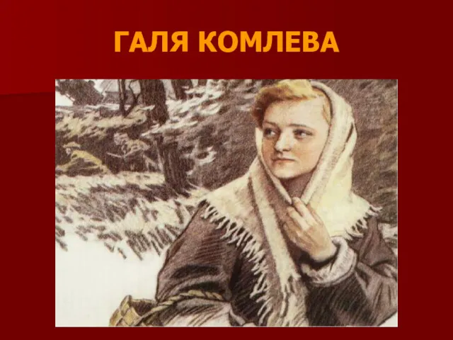 ГАЛЯ КОМЛЕВА