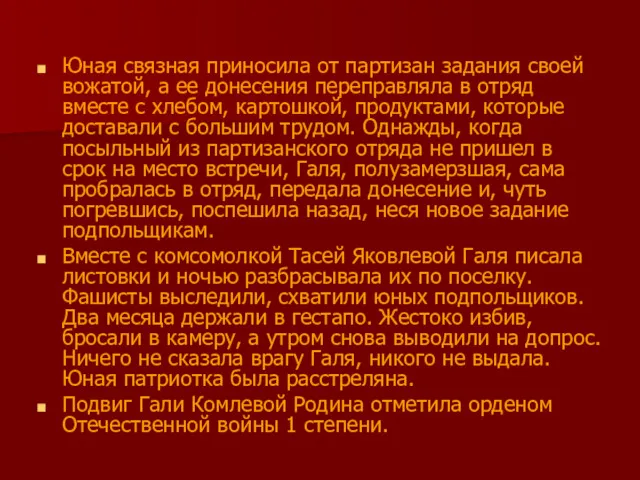 Юная связная приносила от партизан задания своей вожатой, а ее