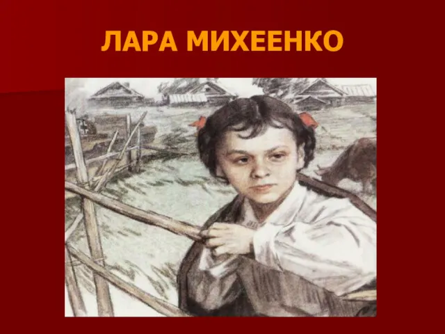 ЛАРА МИХЕЕНКО