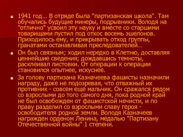 1941 год… В отряде была "партизанская школа". Там обучались будущие