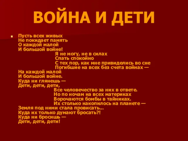 ВОЙНА И ДЕТИ Пусть всех живых Не покидает память О