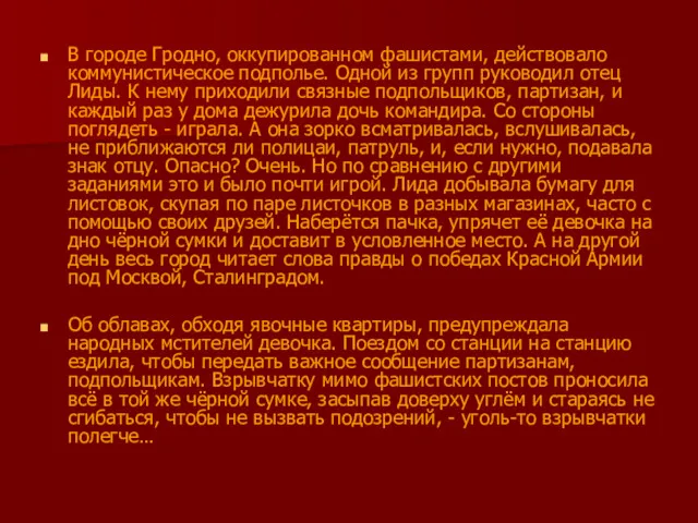 В городе Гродно, оккупированном фашистами, действовало коммунистическое подполье. Одной из