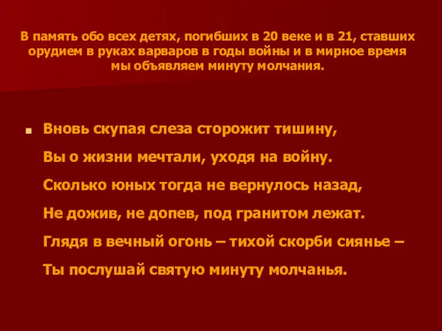 В память обо всех детях, погибших в 20 веке и