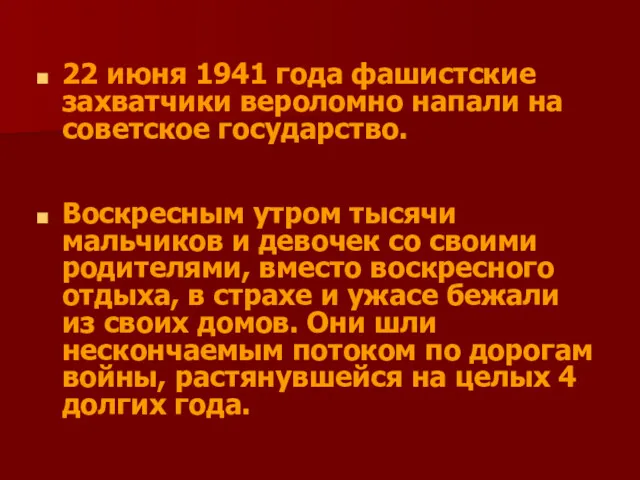 22 июня 1941 года фашистские захватчики вероломно напали на советское