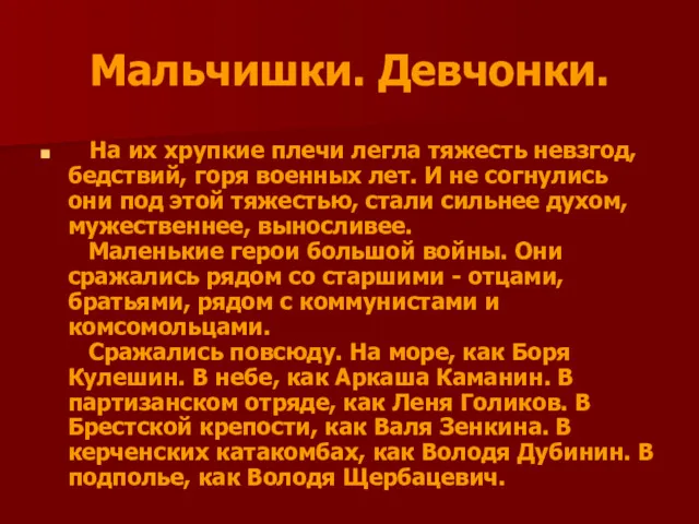 Мальчишки. Девчонки. На их хрупкие плечи легла тяжесть невзгод, бедствий,