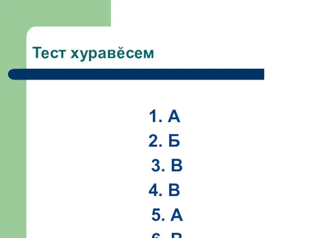 Тест хуравĕсем 1. А 2. Б 3. В 4. В 5. А 6. В 7. А