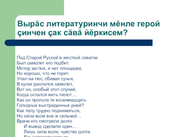 Вырăс литературинчи мĕнле герой çинчен çак сăвă йĕркисем? Под Старой