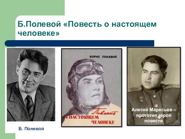 Б.Полевой «Повесть о настоящем человеке» Б. Полевой Алесей Маресьев – прототип героя повести