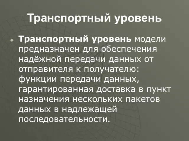 Транспортный уровень Транспортный уровень модели предназначен для обеспечения надёжной передачи