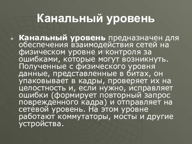 Канальный уровень Канальный уровень предназначен для обеспечения взаимодействия сетей на