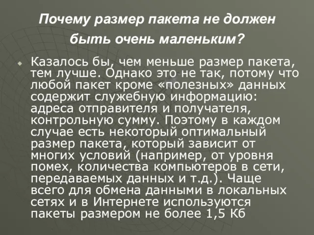 Почему размер пакета не должен быть очень маленьким? Казалось бы,