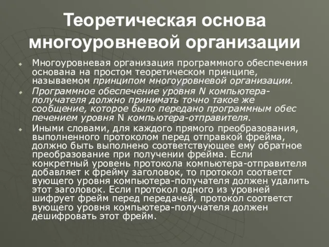 Теоретическая основа многоуровневой организации Многоуровневая организация программного обеспечения основана на