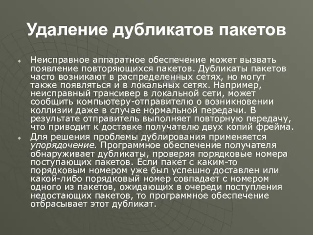 Удаление дубликатов пакетов Неисправное аппаратное обеспечение может вызвать появление повторяю­щихся