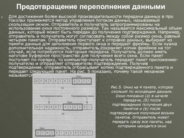 Предотвращение переполнения данными Для достижения более высокой производительности передачи данных