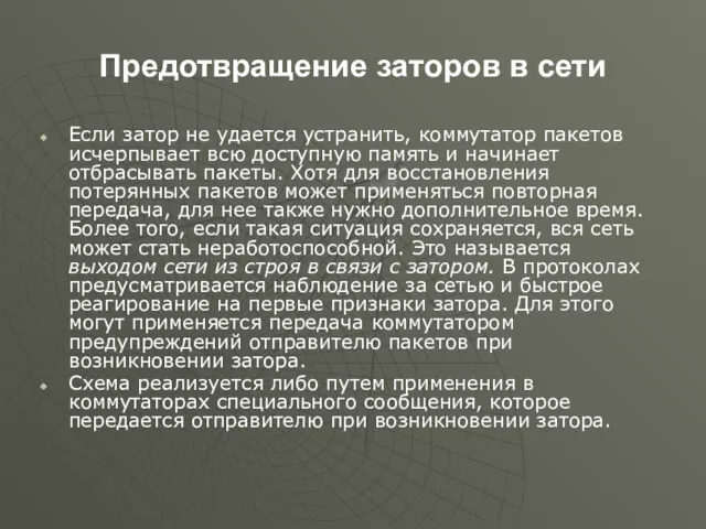 Предотвращение заторов в сети Если затор не удается устранить, коммутатор