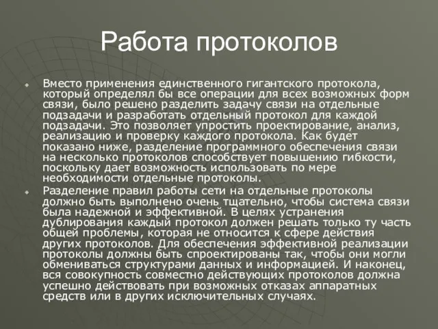 Работа протоколов Вместо применения единственного гигантского протокола, который определял бы