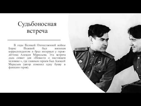 Судьбоносная встреча В годы Великой Отечественной войны Борис Полевой был