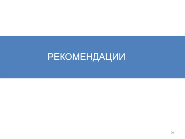 РЕКОМЕНДАЦИИ