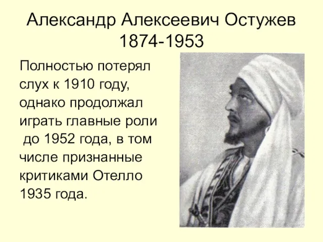 Александр Алексеевич Остужев 1874-1953 Полностью потерял слух к 1910 году, однако продолжал играть