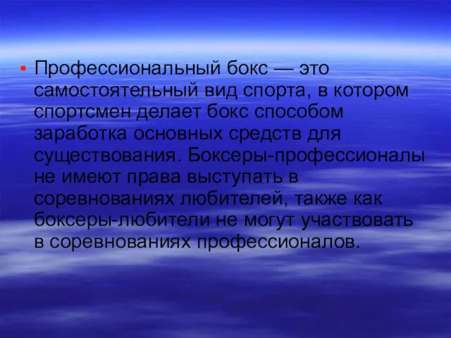 Профессиональный бокс — это самостоятельный вид спорта, в котором спортсмен