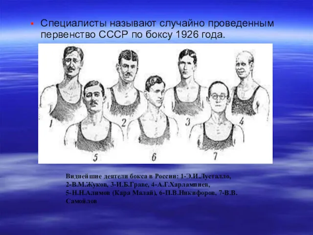 Специалисты называют случайно проведенным первенство СССР по боксу 1926 года.